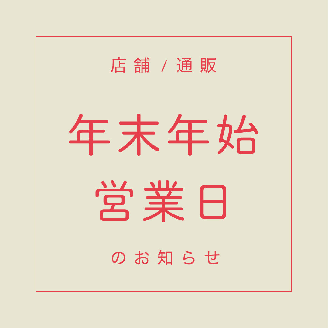 2024 - 25 年末年始の営業時間と出荷について