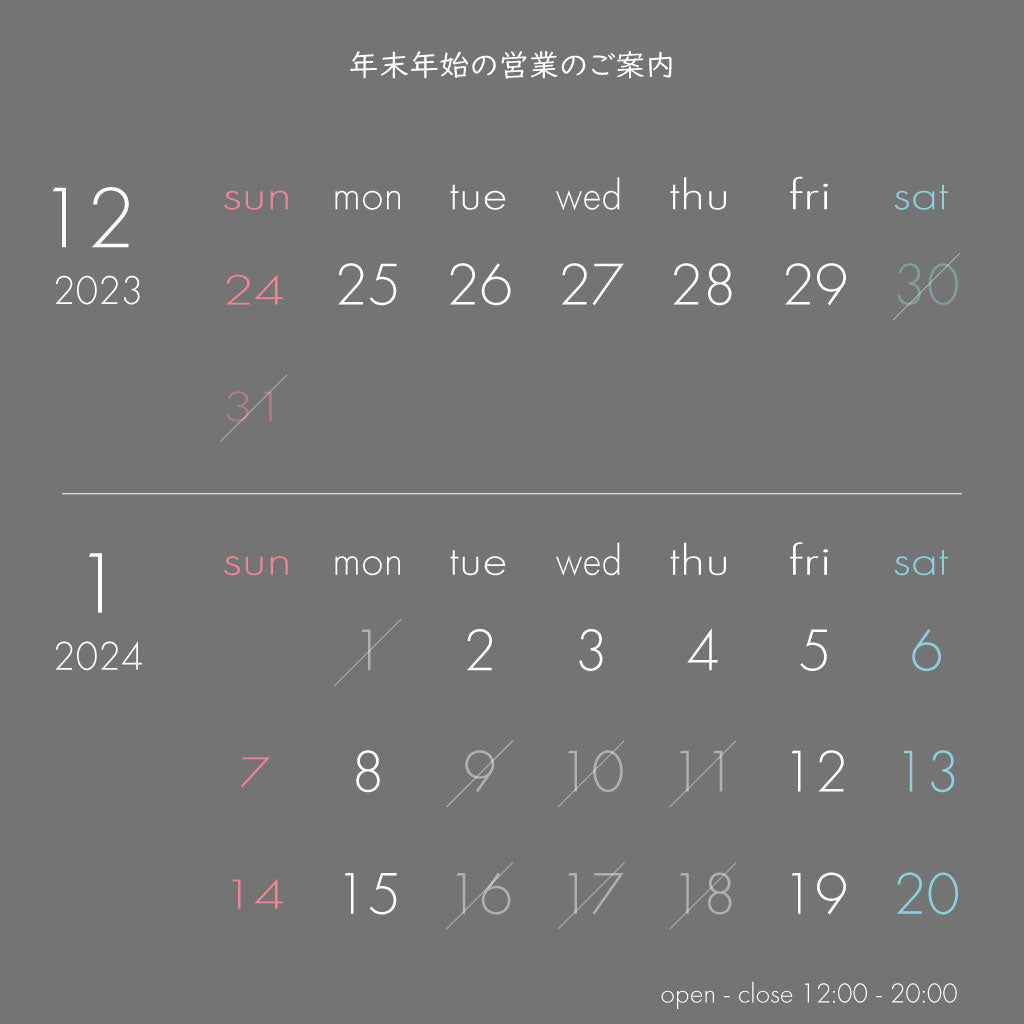 2023 - 24 年末年始の営業時間と出荷について