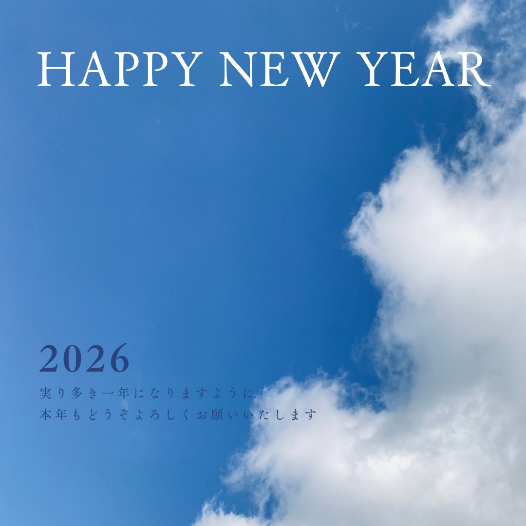 2026年 | 年始のご挨拶