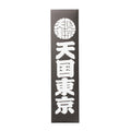 KUUMBA | STICK INCENSE "Heavenly Tokyo" -TYPE 1- #BLACK [KUUMBA-WM-GG01]