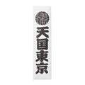 KUUMBA | STICK INCENSE  「天国東京」  -TYPE 1- #WHITE [KUUMBA-WM-GG01]